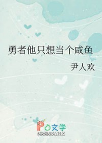 勇者他只想当个咸鱼